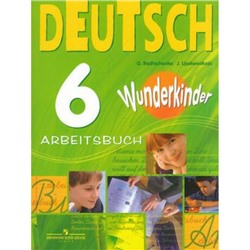 РабТетрадь 6кл ФГОС (Вундеркинды) Радченко О.А.,Лясковская Е.В. Немецкий язык (к учеб. Радченко О.А.) (4-е изд.) (НЕ БУДЕТ), (Просвещение, 2019), Обл, c.120