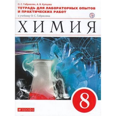 РабТетрадь 8кл ФГОС Габриелян О.С.,Купцова А.В. Химия (к учеб. Габриеляна О.С.) (для лабораторных опытов и практических работ), (Дрофа, РоссУчебник, 2020), Обл, c.96