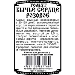 Томат Бычье сердце розовый (0,05г  БП) Дем Сиб (мин.10шт.)