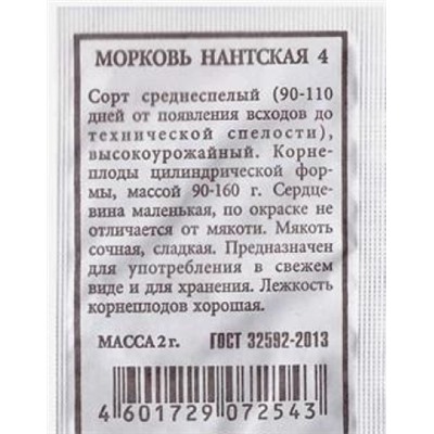 Морковь  Нантская 4 (Код: 80256)