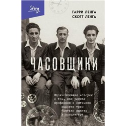 ВыбираяЖизнь Ленга Г., Ленга С. Часовщики. Вдохновляющая история о том, как редкая профессия и оптимизм помогли трем братьям выжить в концлагере (книги о силе духа), (Эксмо,Бомбора, 2024), 7Б, c.384