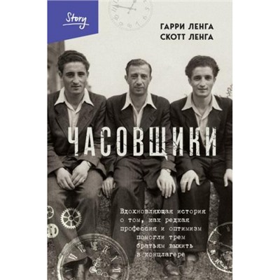 ВыбираяЖизнь Ленга Г., Ленга С. Часовщики. Вдохновляющая история о том, как редкая профессия и оптимизм помогли трем братьям выжить в концлагере (книги о силе духа), (Эксмо,Бомбора, 2024), 7Б, c.384