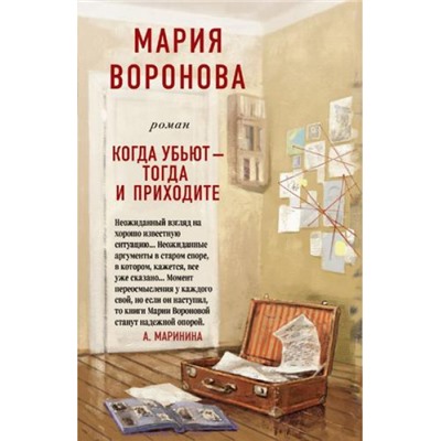 СудСердца-м Воронова М.В. Когда убьют-тогда и приходите, (Эксмо, 2023), Обл, c.320