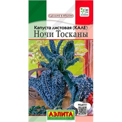 Капуста листовая (кале) Ночи Тосканы (Аэлита)