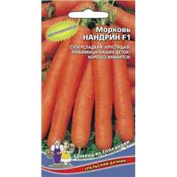 Морковь Нандрин F1 (УД) 150шт