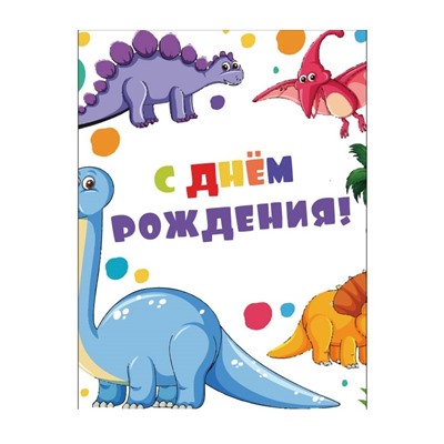 Пакет бумажный подарочный M "С Днем рождения! Динозавры" белый 17.5х10х23 см (011)