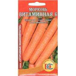 Морковь Витаминная 6 (1,5г) Дем Сиб (мин.10шт.)