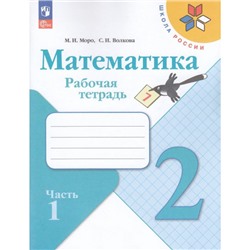 РабТетрадь 2кл ФГОС (ШколаРоссии) Моро М.И.,Волкова С.И. Математика (Ч.1/2) (14-е изд.,перераб) (ст.50/ст.40), (Просвещение, 2023), Обл, c.80