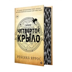 Эмпирей Яррос Р. Четвертое крыло, (Росмэн, Кислород, 2023), С, c.752