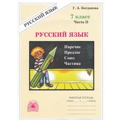 РабТетрадь 7кл Богданова Г.А. Русский язык (Ч.2/2), (Генжер, 2024), Обл, c.96