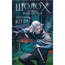 YoungAdult Крейн А. Шолох. Долина Колокольчиков, (Эксмо, 2024), 7Б, c.512