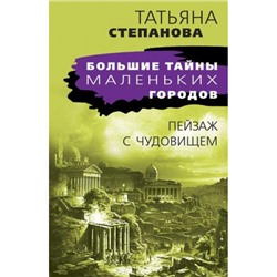 БольшиеТайныМаленькихГородов-м Степанова Т.Ю. Пейзаж с чудовищем, (Эксмо, 2024), Обл, c.384