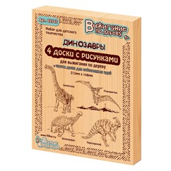 Доски с рисунком для выжигания «Брахиозавр, Птеродактиль, Эвоплоцефал, Паразауролоф» серия «Динозавры» (5 штук)