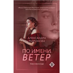 ВследЗаМечтой-м Миронова А.В. По имени Ветер, (Эксмо, 2024), Обл, c.320