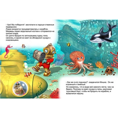 Кн. Добрые истории для детей. Подводный клад  16 цветн.стр. 26*20см 26240