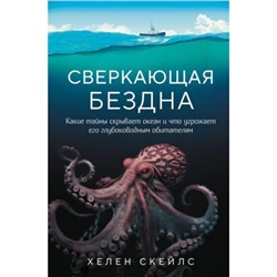 НевероятныеЖивотные Скейлс Х. Сверкающая бездна. Какие тайны скрывает океан и что угрожает его глубоководным обитателям (бестселлеры об удивительных загадках природы), (Эксмо, 2024), 7Бц, c.304