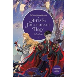 YoungAdultВладыкаДемонов Аквила Л. Кн.2 Янтарь рассеивает тьму. Асдэм, (Эксмо, 2024), С, c.608