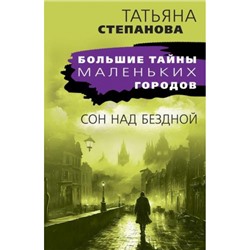 БольшиеТайныМаленькихГородов-м Степанова Т.Ю. Сон над бездной, (Эксмо, 2024), Обл, c.352