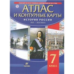 АтласФГОС 7кл История России ХVII-XVIIIв (+к/карты), (Дрофа, РоссУчебник, 2018), Обл, c.48