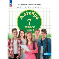 Алгебра. 7 класс. Учебное пособие. В 3 ч. Часть 3