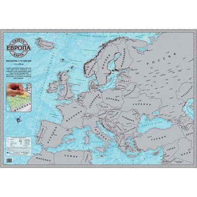 Карта Европы со стирающимся слоем - скретч карта (10,5 млн) 58х41см.