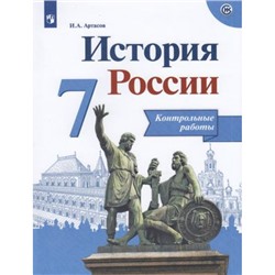 ФГОС Артасов И.А. 7кл История России. Контрольные работы (к учеб. Арсентьева Н.М.) (линия УМК "Реализуем историко-культурный стандарт"), (Просвещение, 2021), Обл, c.80