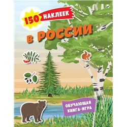 362019 Эксмо "150 наклеек. Природа России"