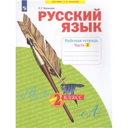 РабТетрадь 2кл ФГОС (УМК Занкова Л.В.) Яковлева С.Г. Русский язык (Ч.2) (к учеб. Нечаевой Н.В.), (Просвещение, 2022), Обл, c.48