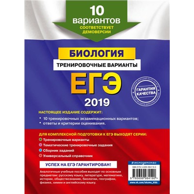 ЕГЭ-2019. Биология. Тренировочные варианты. 10 вариантов