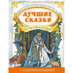 БольшаяКнигаСказокНаАнглийскомДляДетей Положенцева Д.В. Лучшие сказки на английском языке (+аудиоприложение), (АСТ, 2022), 7Бц, c.96