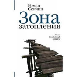 НоваяРусскаяКлассика Сенчин Р.В. Зона затопления, (АСТ,РедакцияЕленыШубиной, 2019), 7Б, c.474