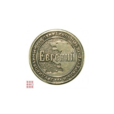 Именная мужская монета ЕВГЕНИЙ