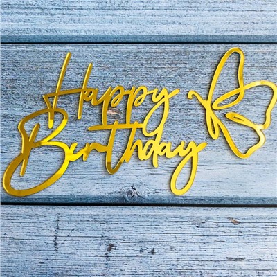 Украшение - боковой топпер с бабочкой «Happy Birthday », золото