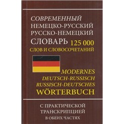 Современный немецко-русский русско-немецкий словарь. 125 000 слов и словосочетаний с практической транскрипцией в обеих частях, (СлавянскийДомКниги,ХитКнига, 2023), 7Бц, c.768