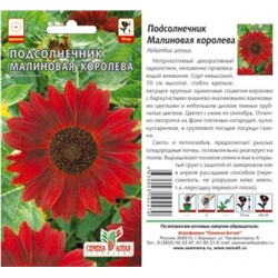 Цв.Подсолнечник Малиновая королева (Сем.Алтая) 0,5г