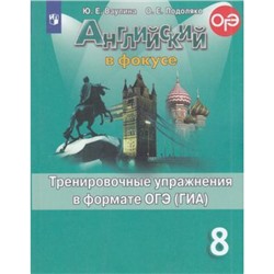 ГотовимсяКОГЭиГИА Ваулина Ю.Е.,Подоляко О.Е. Английский в фокусе 8кл. Тренировочные упражнения в формате ОГЭ (ГИА) (Spotlight), (Просвещение, 2020), Обл, c.109