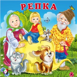 Кн. Сказки для малышей. Репка 12цветн.стр. 12*12см мягкая облож. 33385