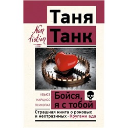 Бойся, я с тобой. Страшная книга о роковых и неотразимых. Кругами ада