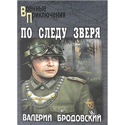 ВоенныеПриключения Бродовский В. По следу зверя (роман), (Вече, 2024), 7Бц, c.304