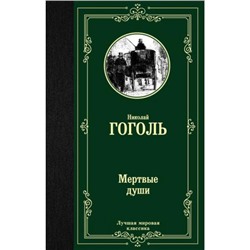 ЛучшаяМироваяКлассика Гоголь Н.В. Мертвые души, (АСТ, 2022), 7Б, c.416