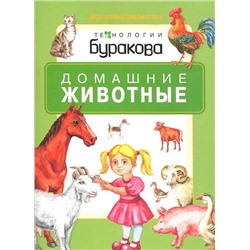 Технологии Буракова. Моя первая библиотека "Домашние животные" арт.11008