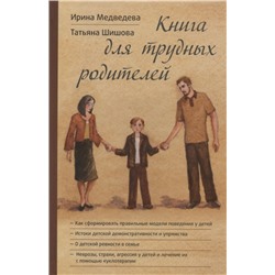 Книга для трудных родителей  Медведева И., Шишова Т.