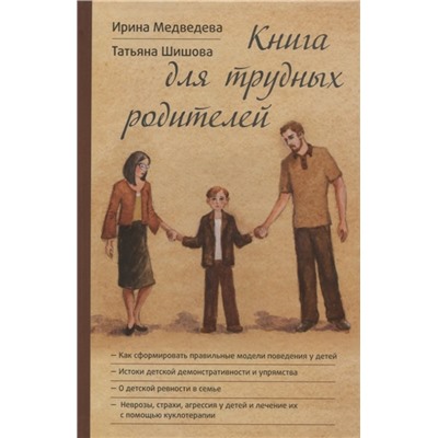 Книга для трудных родителей  Медведева И., Шишова Т.