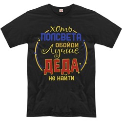 Футболка "Хоть полсвета обойти, лучше деда не найти!"