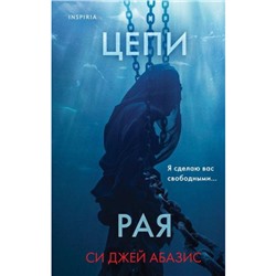 TokВнутриУбийцы Абазис Си Джей Цепи рая (триллеры о психологах-профайлерах) (+QR-код для аудио), (Эксмо,INSPIRIA, 2024), 7Б, c.352