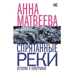 ВремяЧитатьЖенщин-м Матвеева А. Спрятанные реки. Истории о попутчиках, (АСТ,РедакцияЕленыШубиной, 2023), Обл, c.256