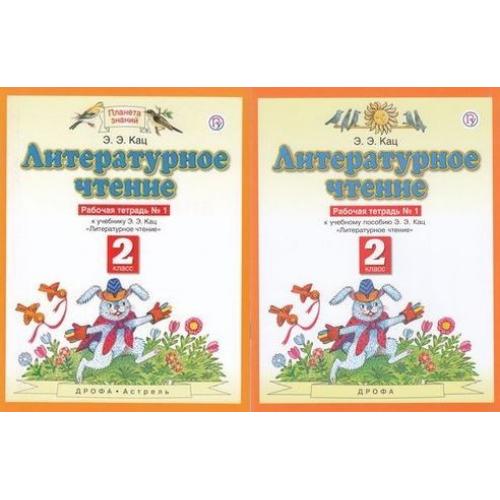 Кац чтение. Э Э Кац. Кац литературное чтение 1 кл. Учебное пособие (Дрофа). Э Э Кац биография. 2кл литературное чтение рабочая тетрадь 2 часть э. э. Кац стр 45.