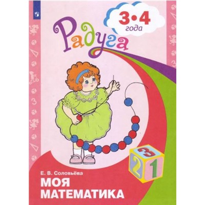 Соловьева Моя математика. Развивающая книга для детей 3-4 лет ("Радуга")