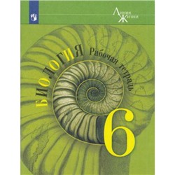 РабТетрадь 6кл ФГОС (ЛинияЖизни) Пасечник В.В.,Суматохин С.В.,Калинова Г.С. Биология (к учеб. Пасечника В.В.), (Просвещение, 2022), Обл, c.96