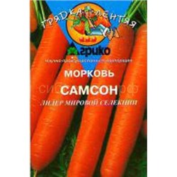Морковь Самсон (гр) ГЛ